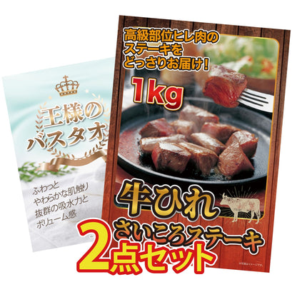 【低価格帯】牛ヒレ サイコロステーキ1kg含む2点セット