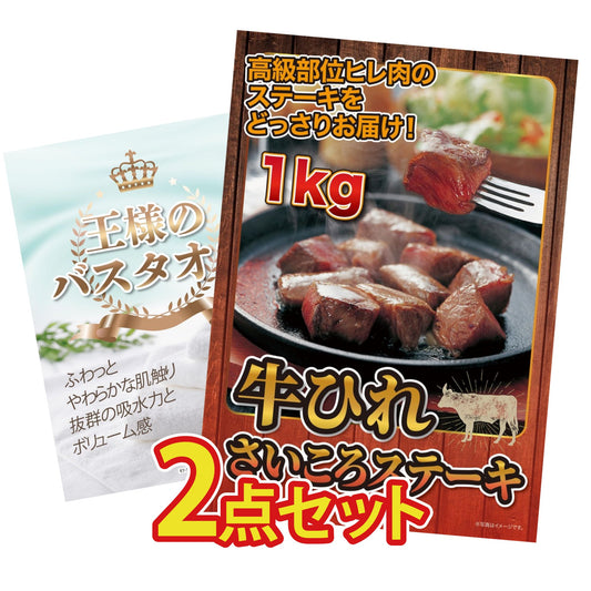 【低価格帯】牛ヒレ サイコロステーキ1kg含む2点セット