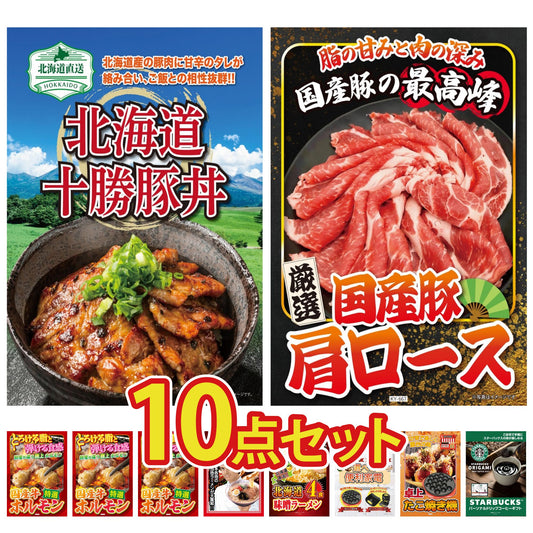 十勝豚丼セット 2食10点セット