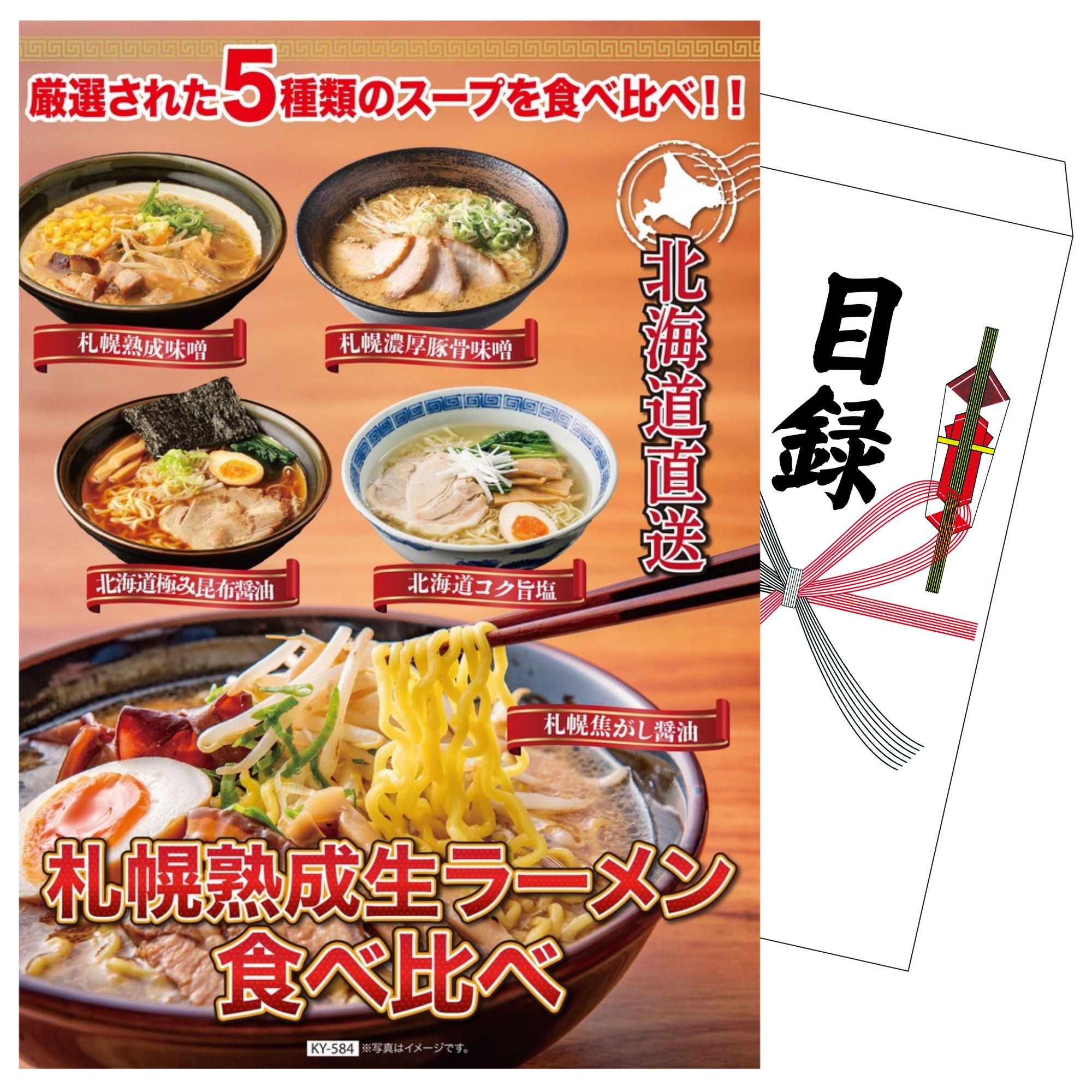 景品セット 単品｜北海道ラーメン 食べ比べ5食セット｜二次会 忘年会