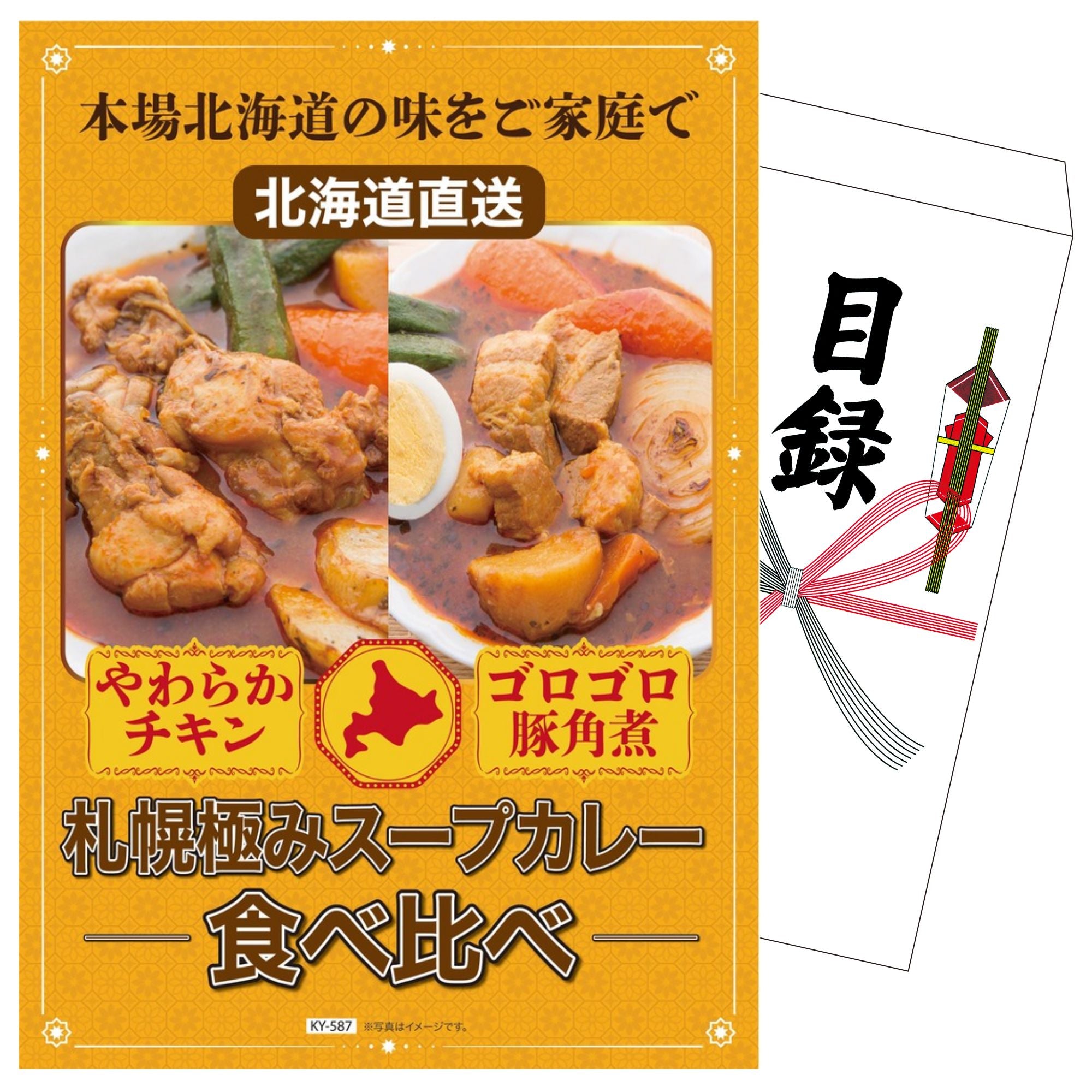 景品セット 単品｜札幌極みスープカレー2種(チキン×豚角煮)｜二次会