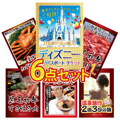 ディズニーチケット 6点セット(KY-59)