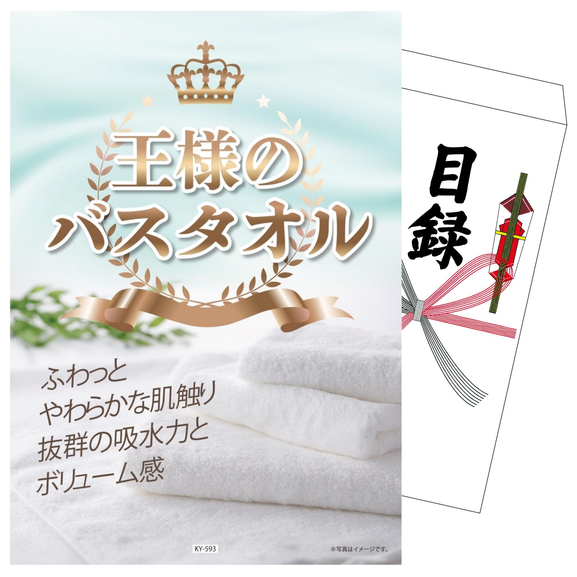 景品セット 単品｜王様のバスタオル｜二次会 忘年会 ゴルフコンペ 結婚