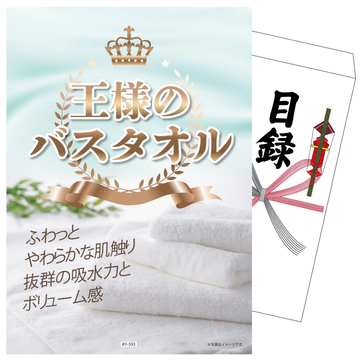 王様のバスタオル