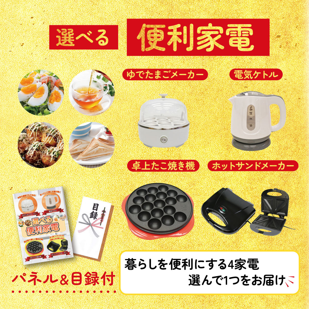 選べる 便利家電