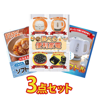 選べる便利家電3点セット
