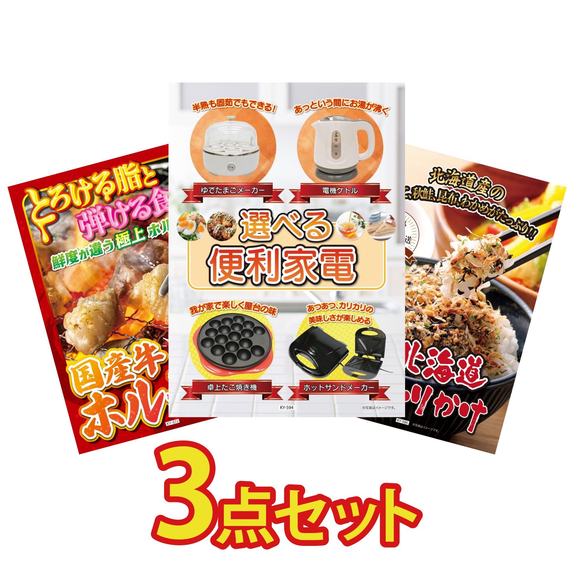選べる便利家電3点セット