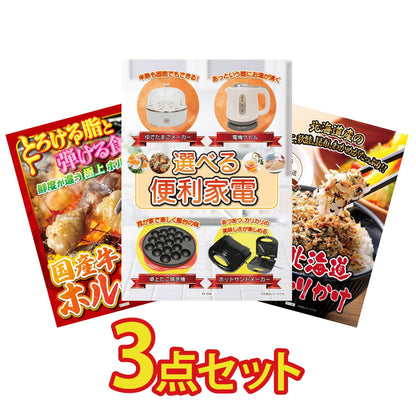 選べる便利家電3点セット