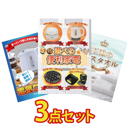 選べる便利家電3点セット