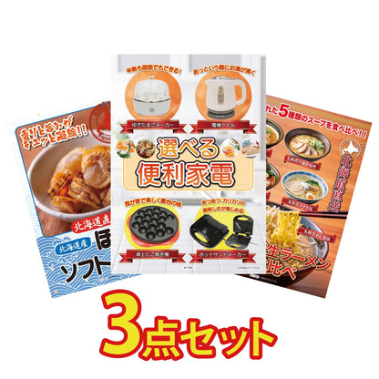 選べる便利家電3点セット