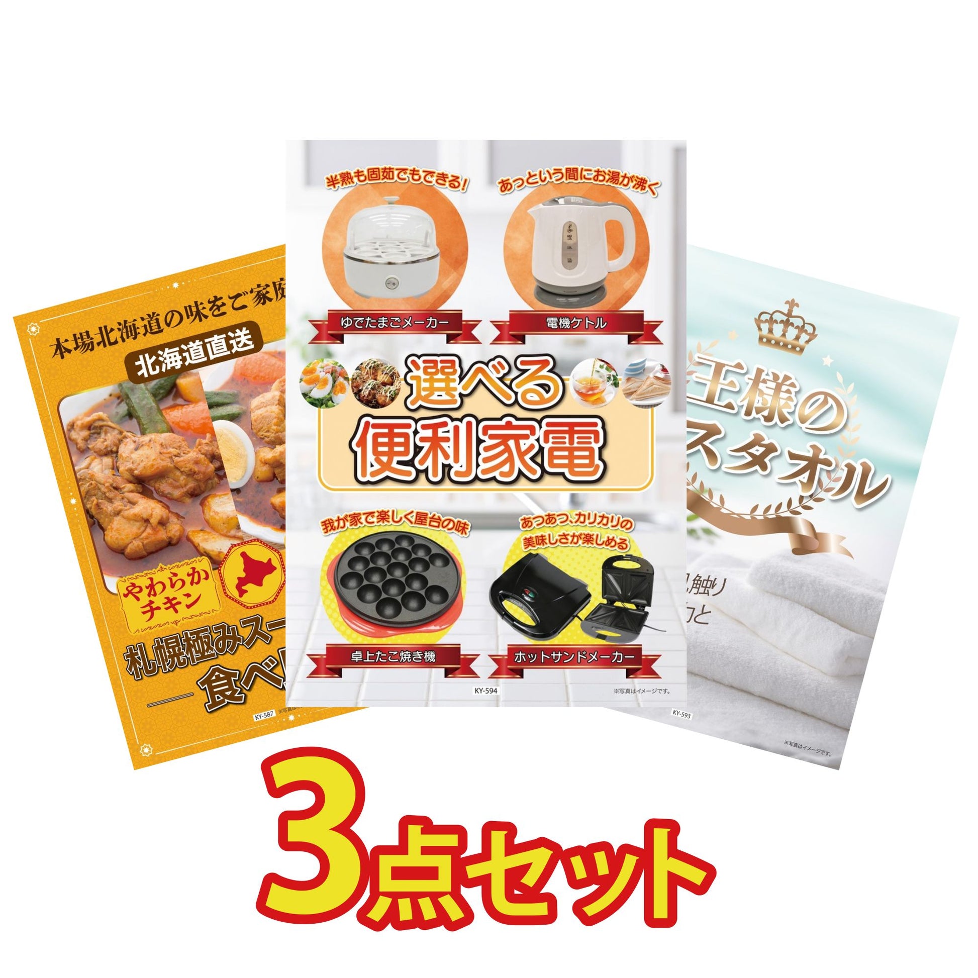 選べる便利家電3点セット