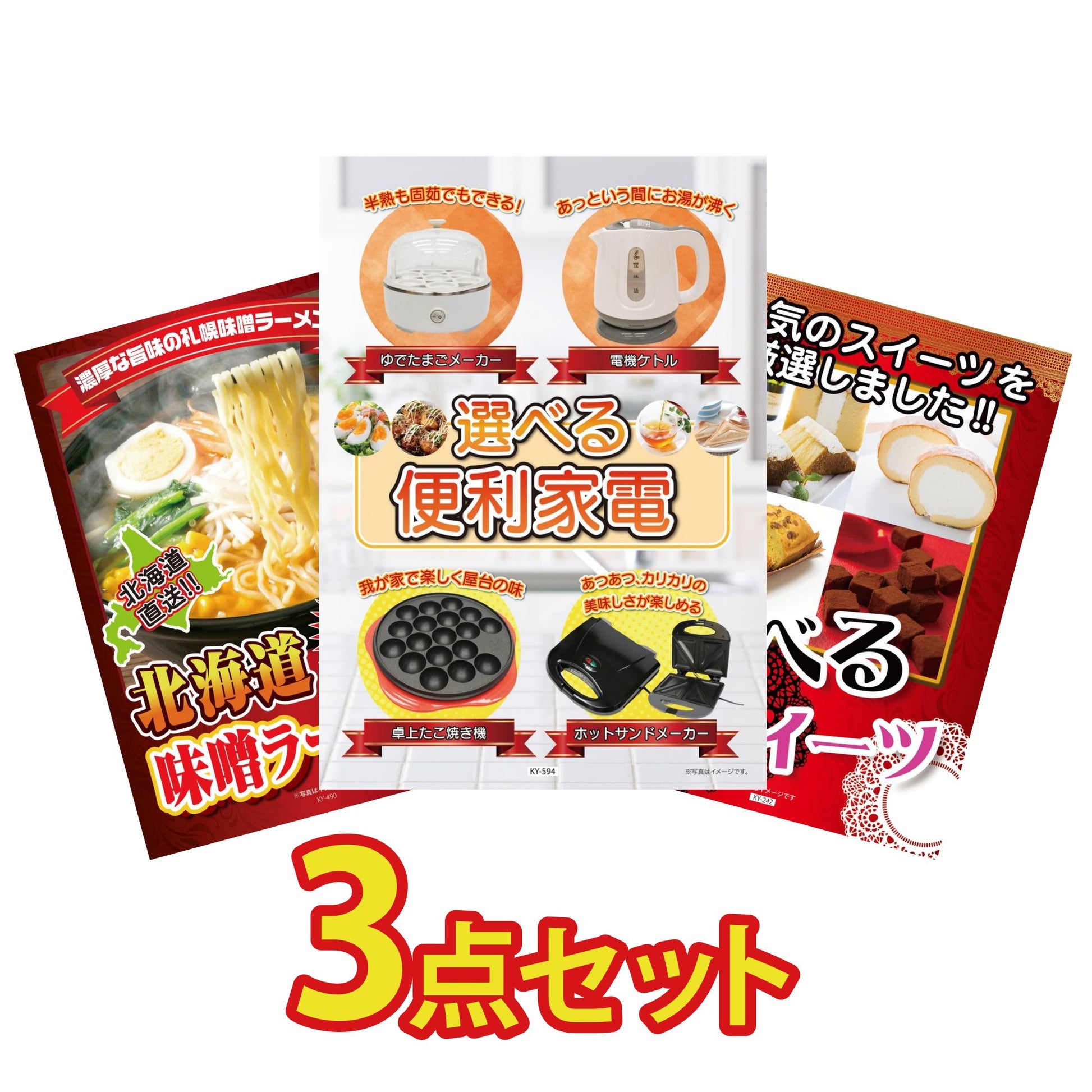 選べる便利家電3点セット