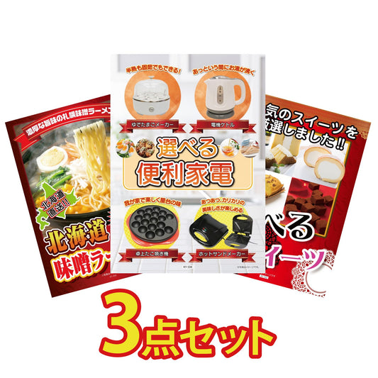 選べる便利家電3点セット