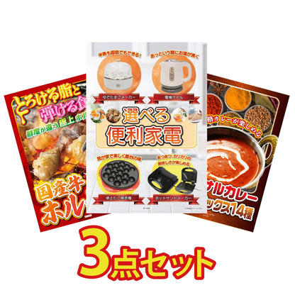 選べる便利家電3点セット