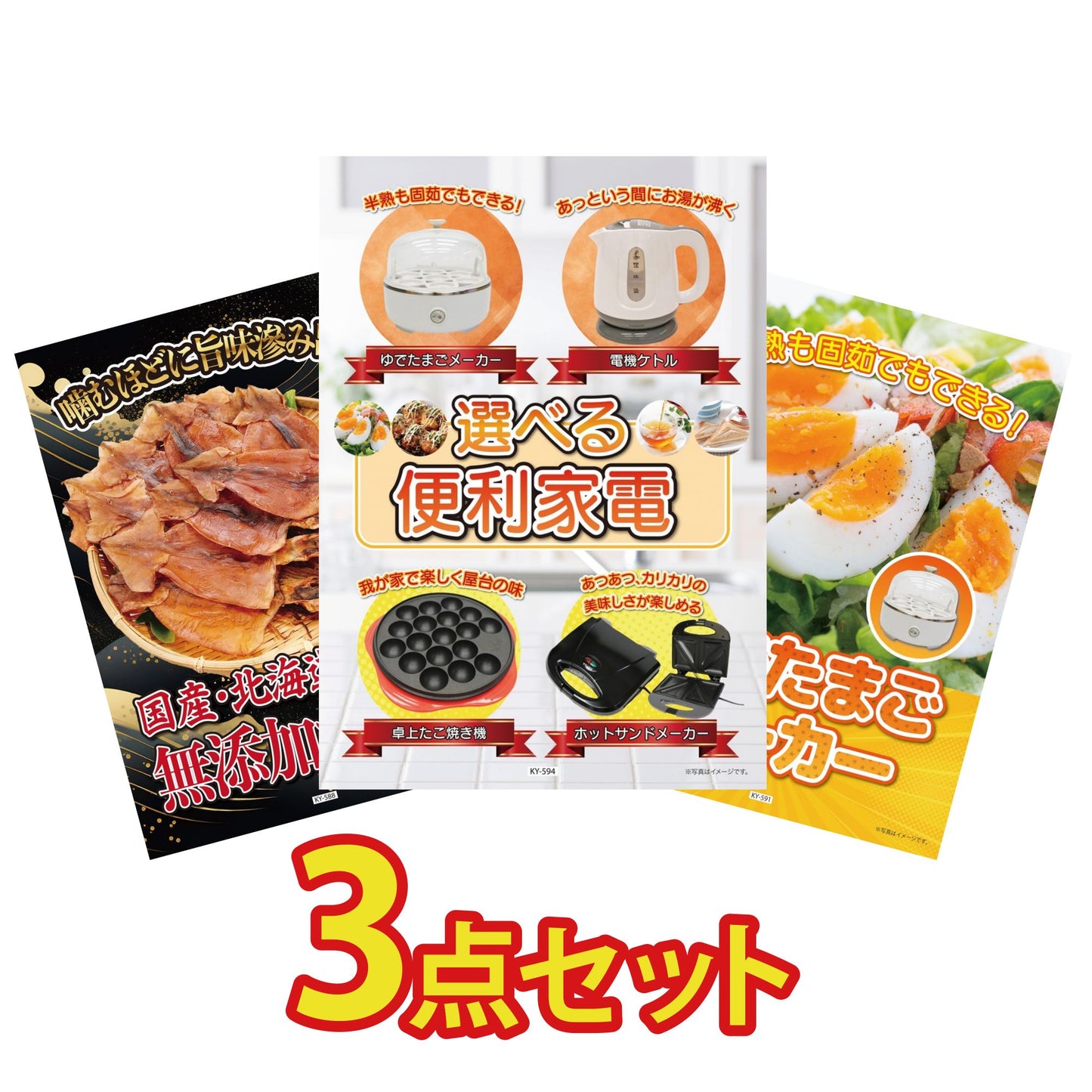 選べる便利家電3点セット