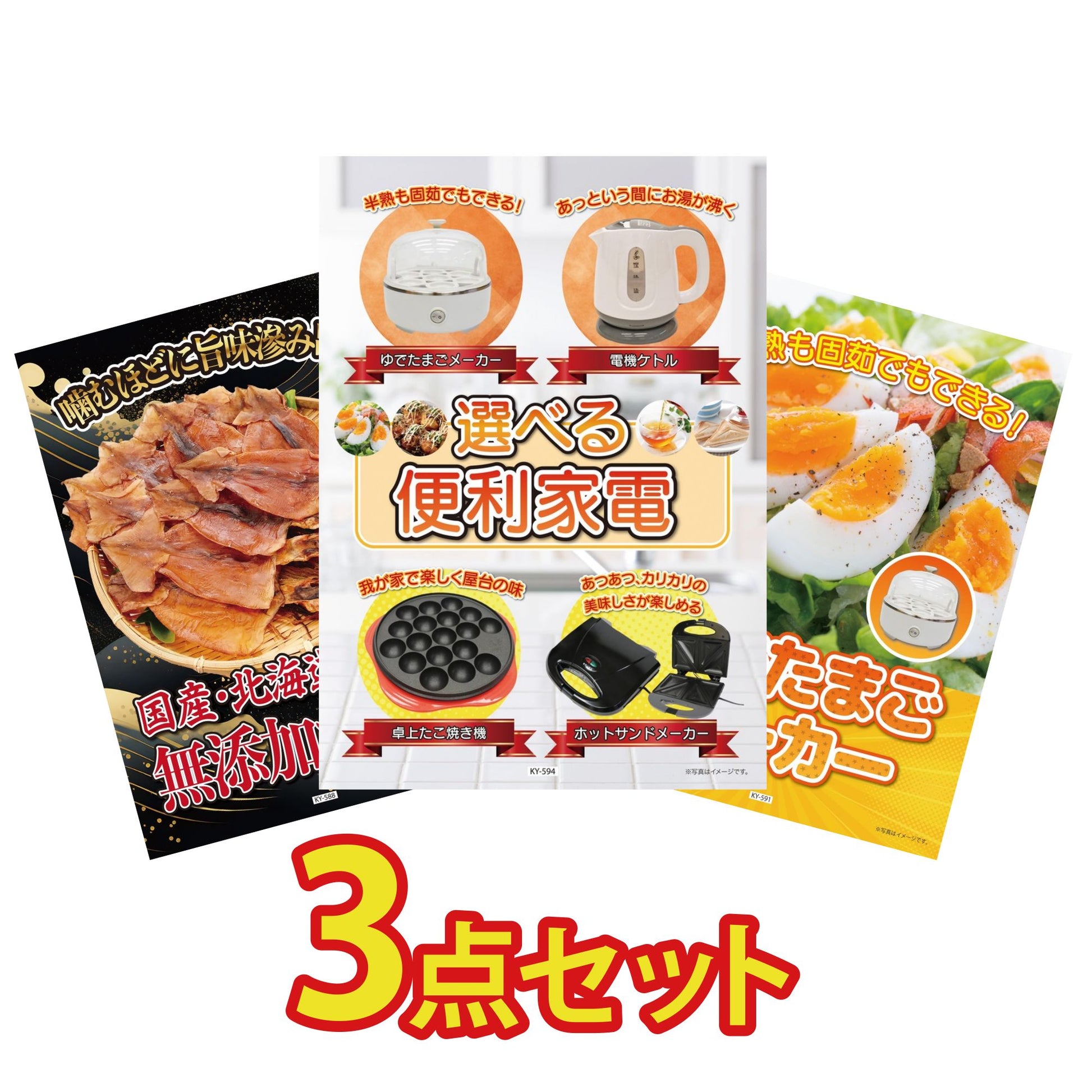 選べる便利家電3点セット