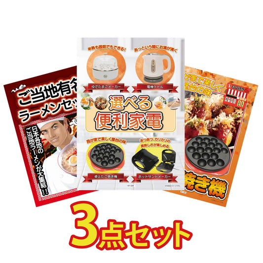 選べる便利家電3点セット