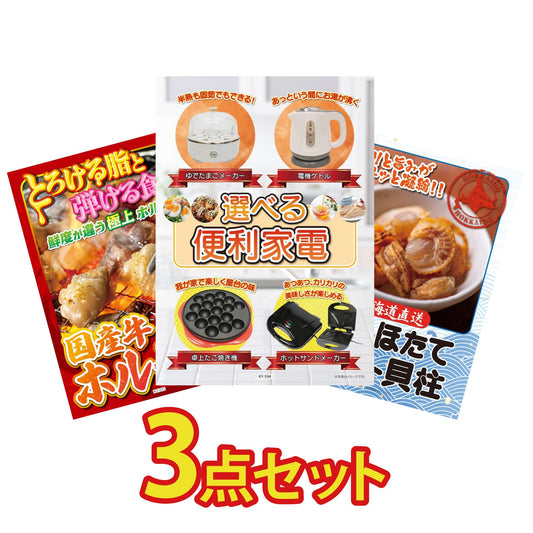 選べる便利家電3点セット