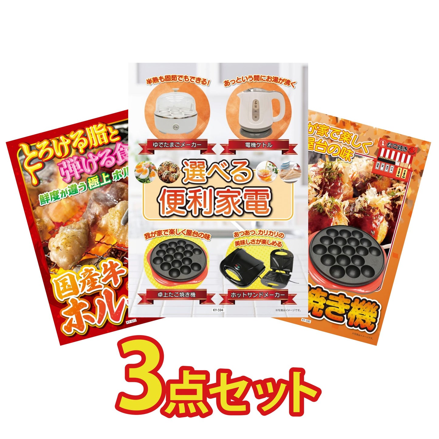 選べる便利家電3点セット