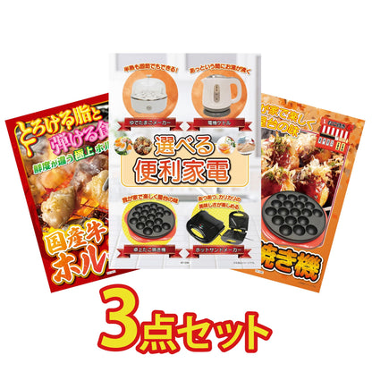 選べる便利家電3点セット