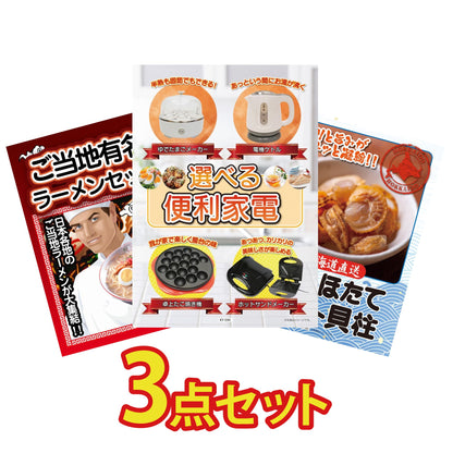 選べる便利家電3点セット