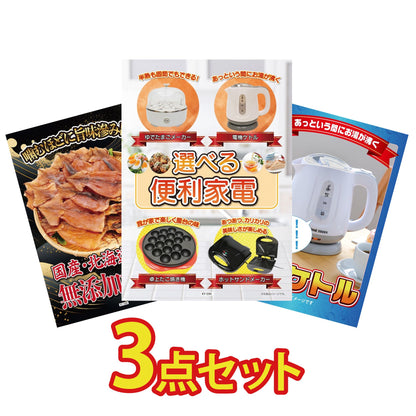 選べる便利家電3点セット