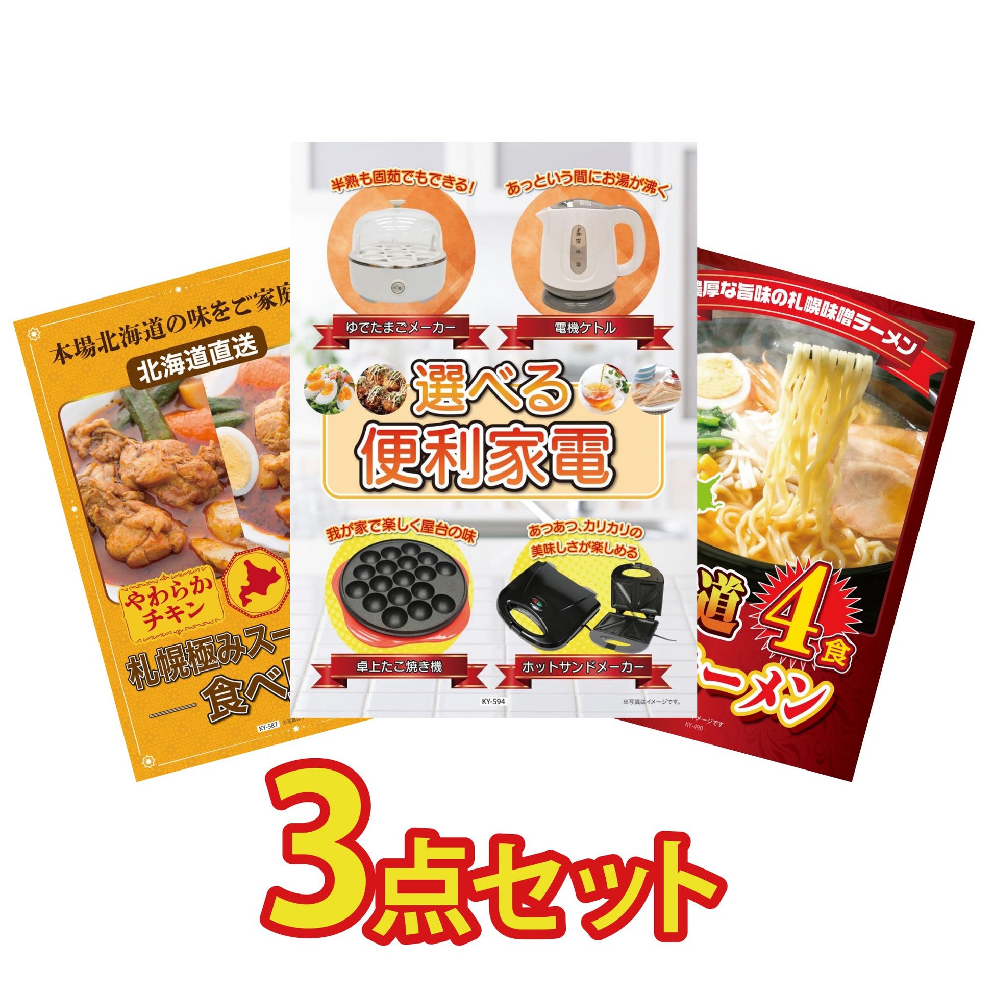 選べる便利家電3点セット