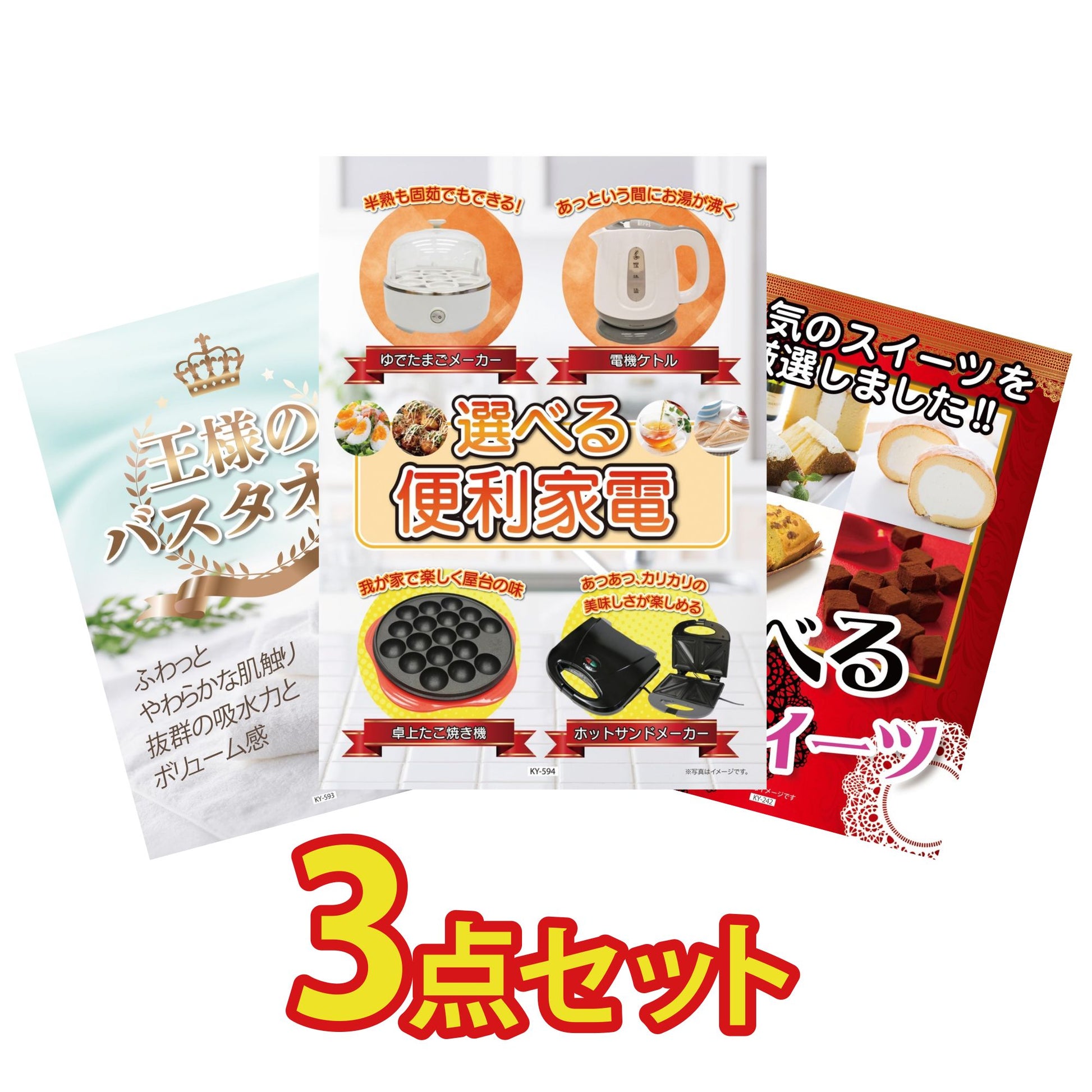 選べる便利家電3点セット