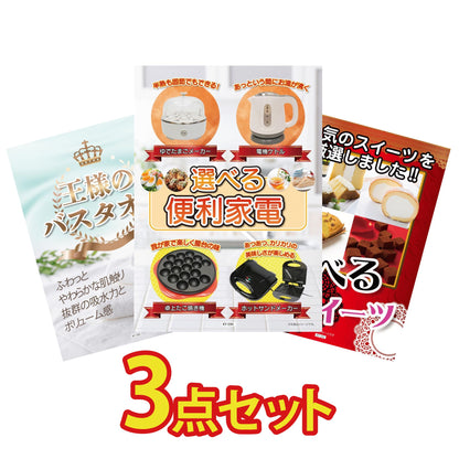 選べる便利家電3点セット