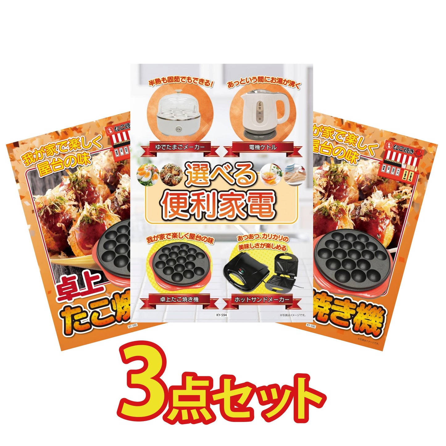 選べる便利家電3点セット