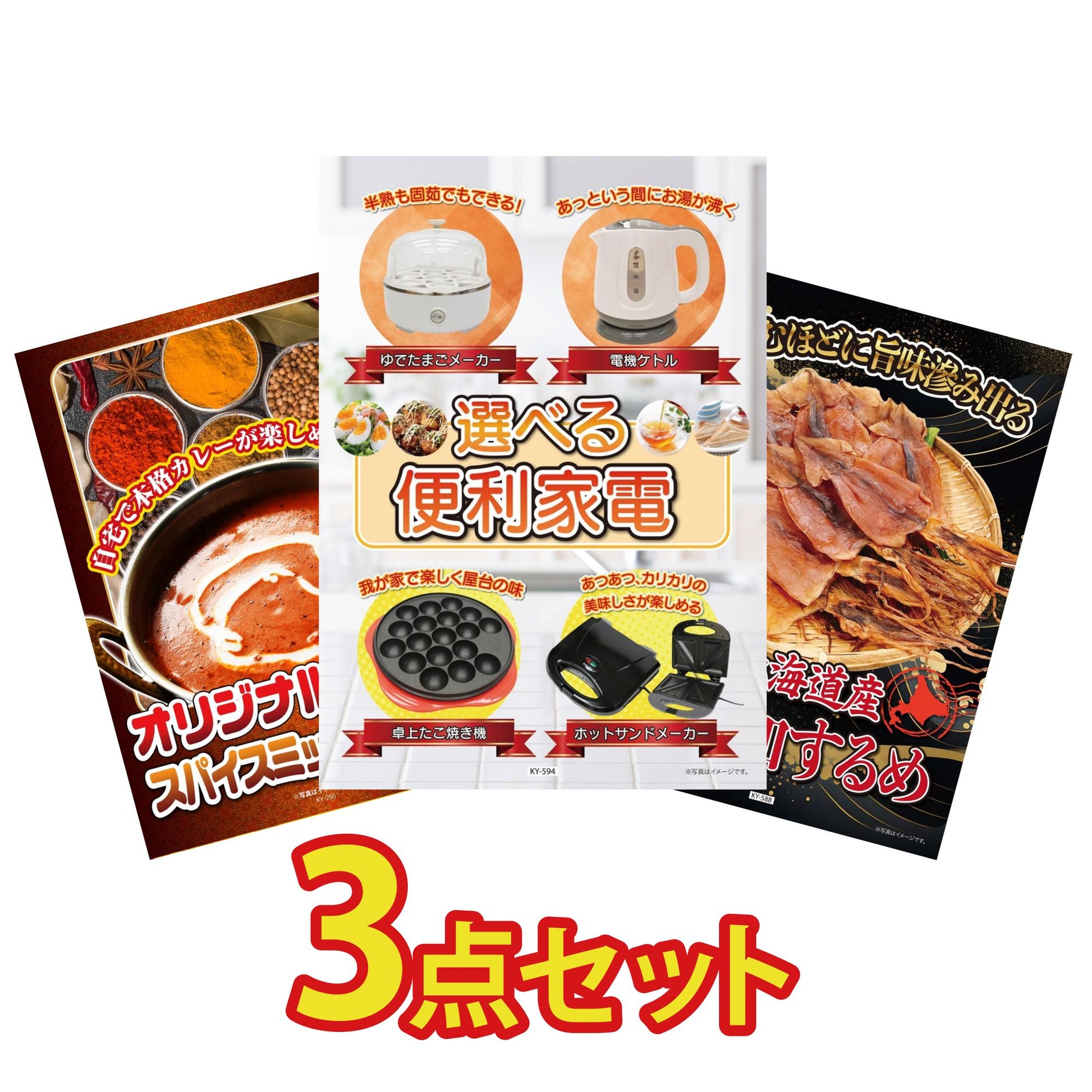 選べる便利家電3点セット