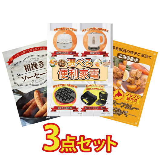 選べる便利家電3点セット
