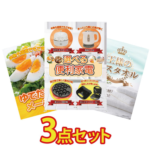 選べる便利家電3点セット