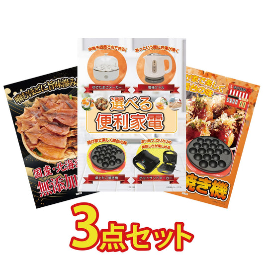 選べる便利家電3点セット