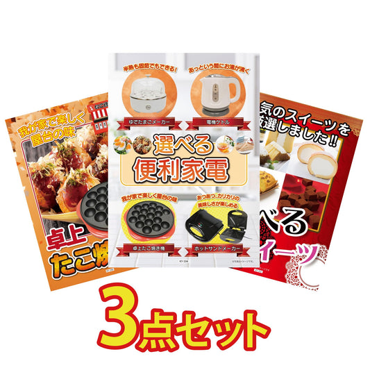 選べる便利家電3点セット
