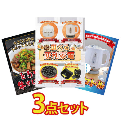選べる便利家電3点セット