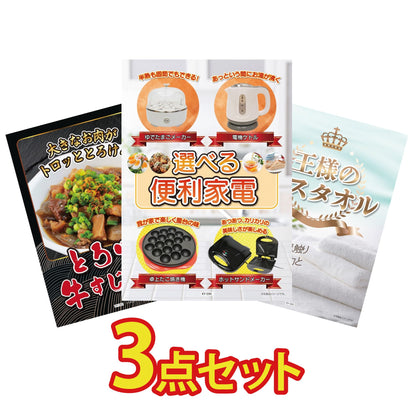 選べる便利家電3点セット