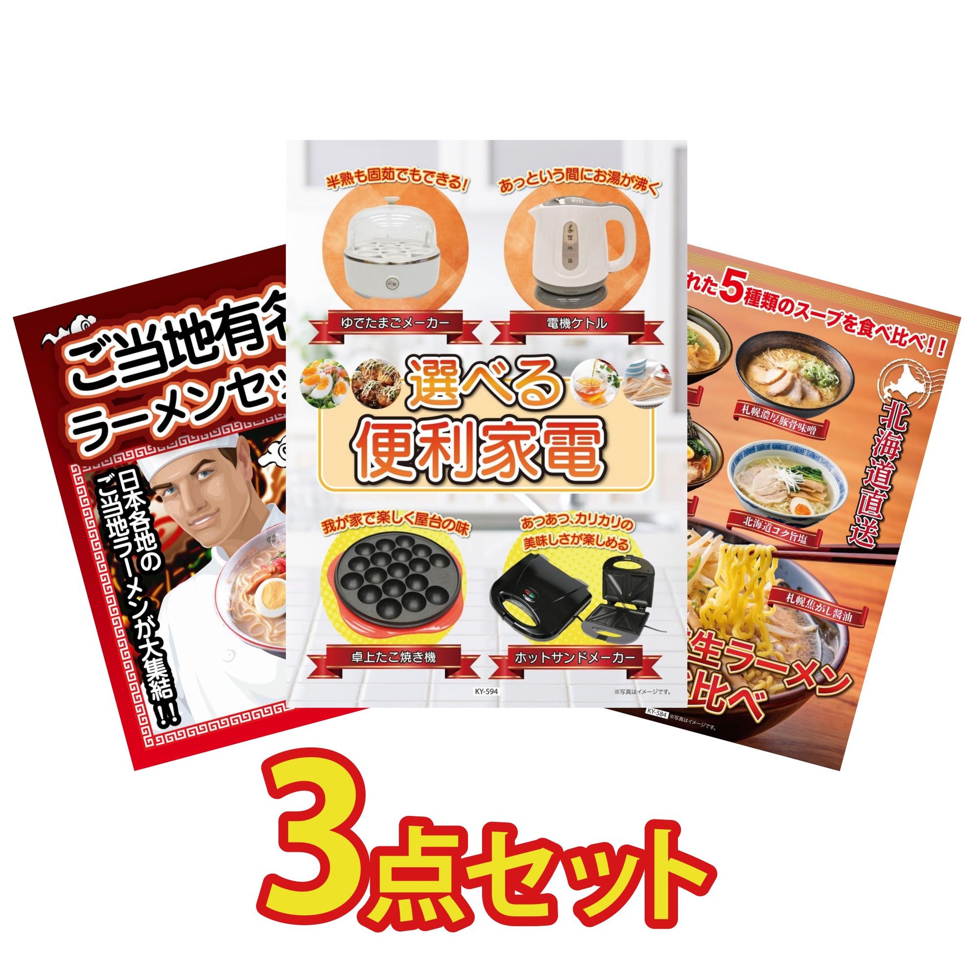 選べる便利家電3点セット