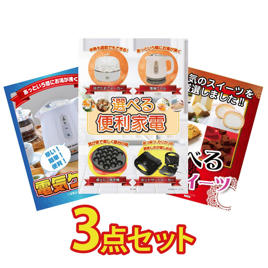 選べる便利家電3点セット