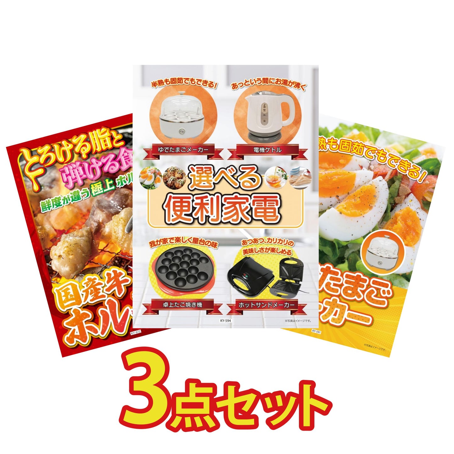 選べる便利家電3点セット