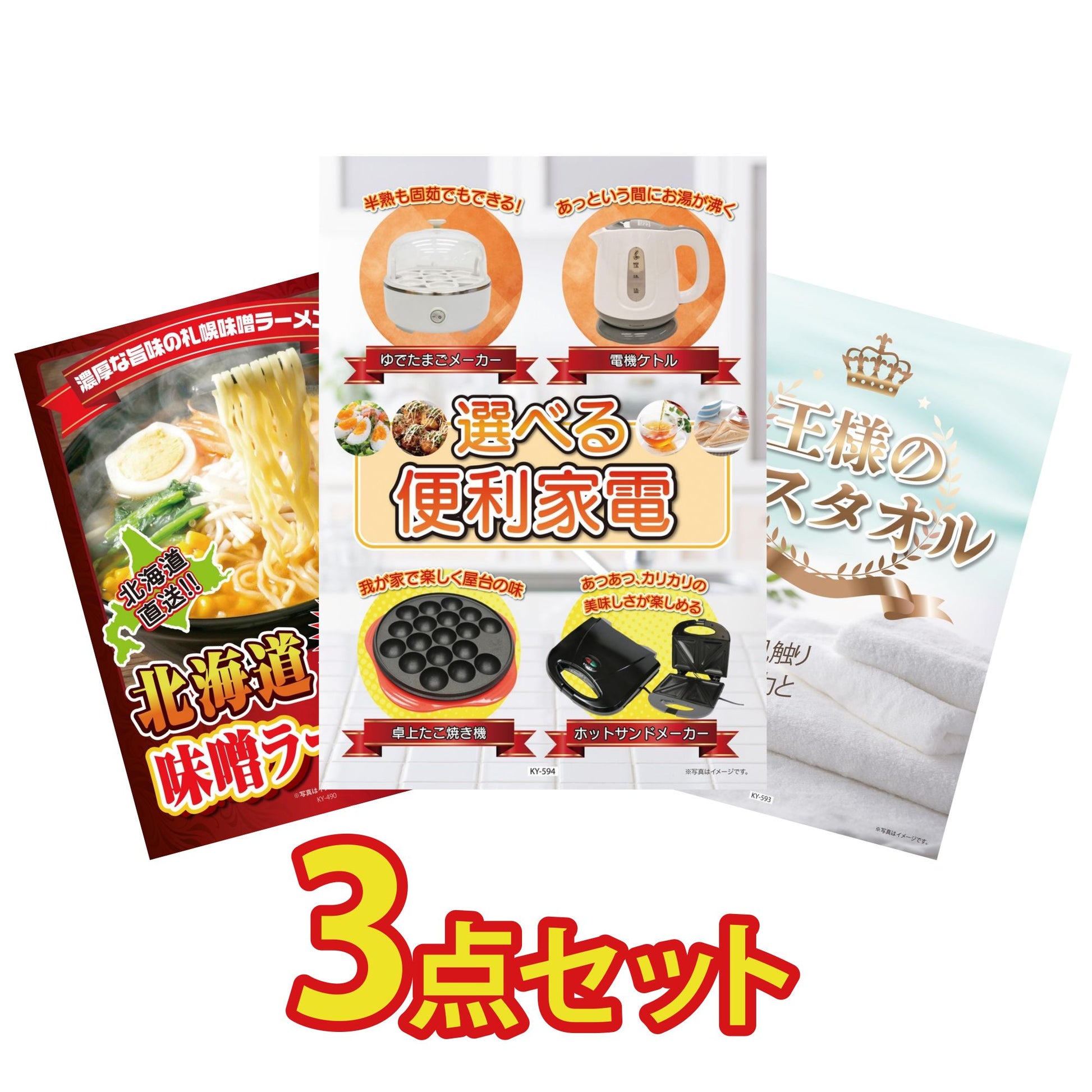 選べる便利家電3点セット