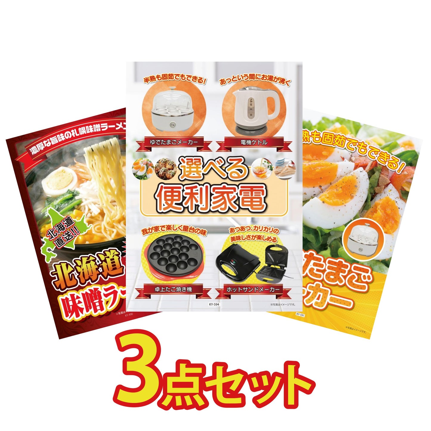 選べる便利家電3点セット