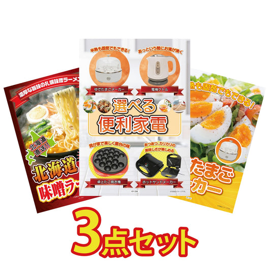 選べる便利家電3点セット