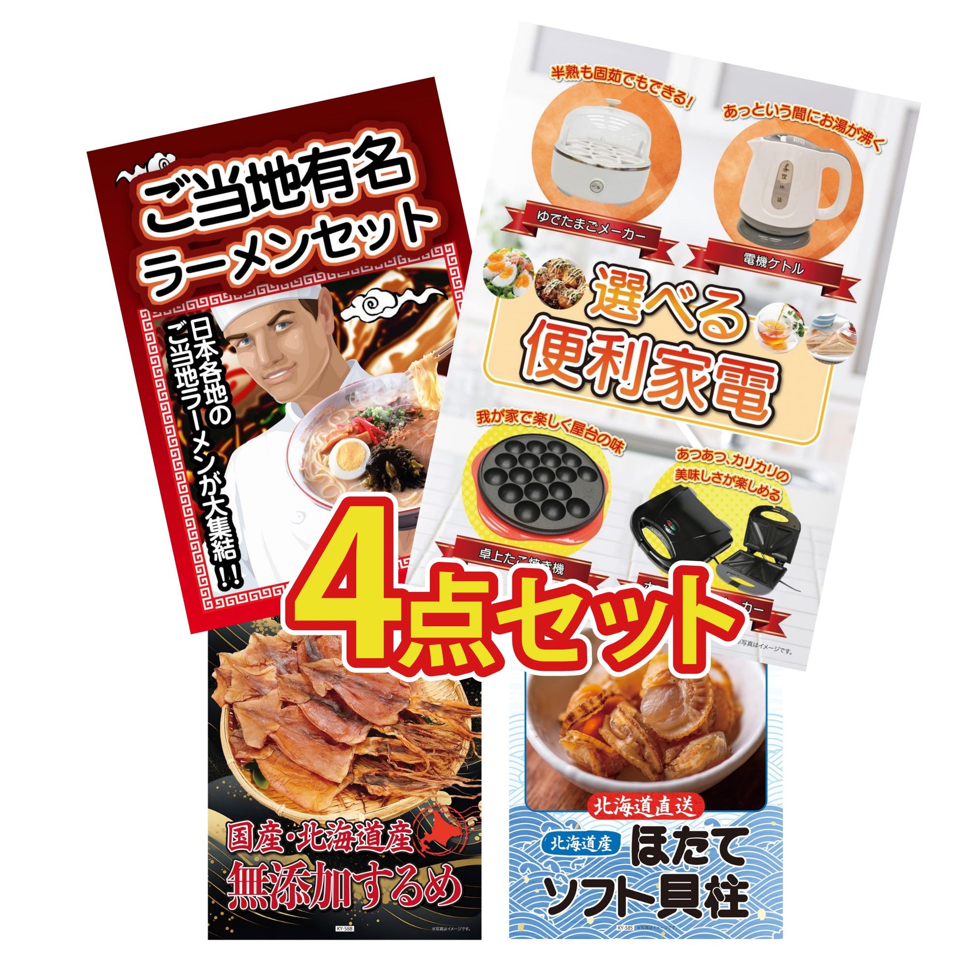 選べる便利家電4点セット