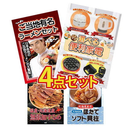 選べる便利家電4点セット