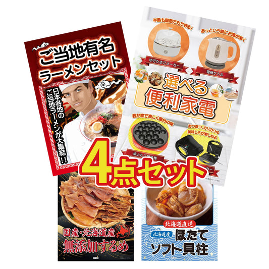 選べる便利家電4点セット