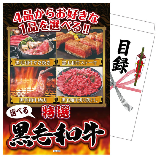 選べる黒毛和牛