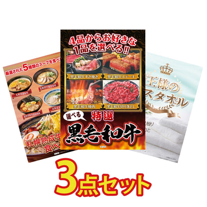 【低価格帯】選べる黒毛和牛含む3点セット
