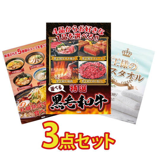 【低価格帯】選べる黒毛和牛含む3点セット