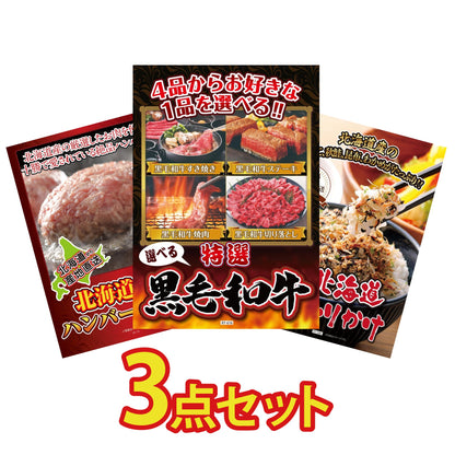選べる黒毛和牛3点セット